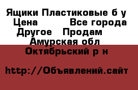 Ящики Пластиковые б/у › Цена ­ 130 - Все города Другое » Продам   . Амурская обл.,Октябрьский р-н